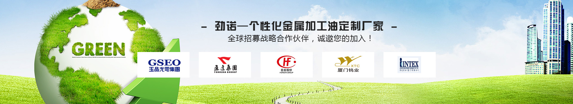 勁諾—個性化金屬加工油定制廠家 全球招募戰(zhàn)略合作伙伴，誠邀您的加入！