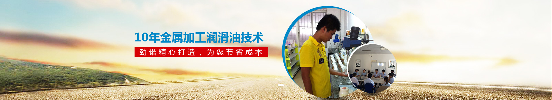 10年金屬加工潤(rùn)滑油技術(shù) 勁諾精心打造，為您節(jié)省30%的成本！